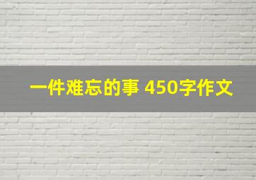 一件难忘的事 450字作文